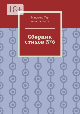 Владимир Тер-Аристокесянц. Сборник стихов №6