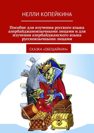 Нелли Копейкина. Пособие для изучения русского языка азербайджаноязычными лицами и для изучения азербайджанского языка русскоязычными лицами. Сказка «Обещайкин»