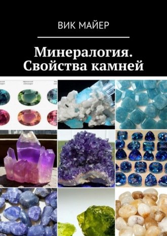Вик Майер. Минералогия. Свойства камней