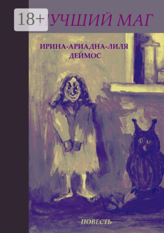 Ирина-Ариадна-Лиля Деймос. Лучший маг