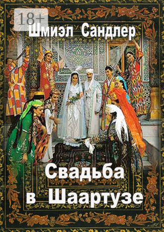 . Свадьба в Шаартузе
