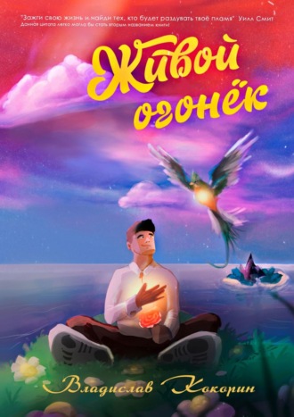 Владислав Кокорин. Живой огонёк