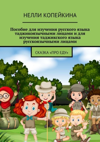 Нелли Копейкина. Пособие для изучения русского языка таджикоязычными лицами и для изучения таджикского языка русскоязычными лицами. Сказка «Про еду»