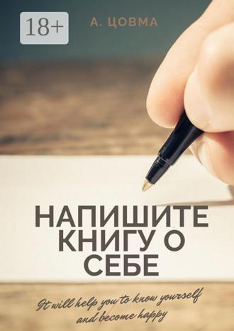 Александр Цовма. Напишите книгу о себе. It will help you to know yourself and become happy