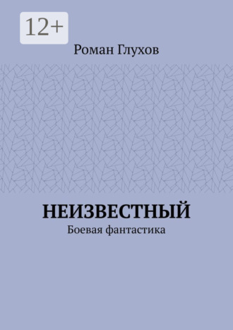 Роман Глухов. Неизвестный. Боевая фантастика