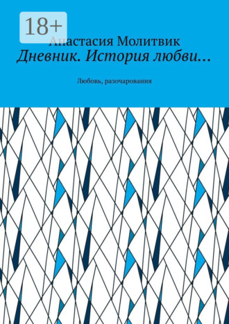 Анастасия Алексеевна Молитвик. Дневник. История любви… Любовь, разочарования