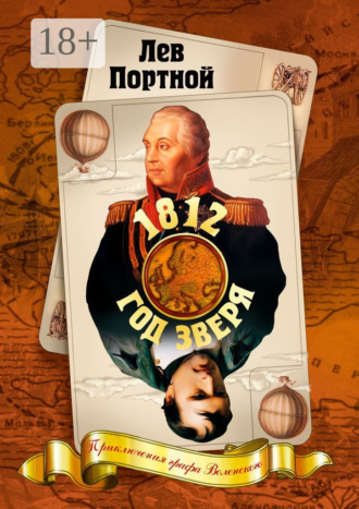 Лев Портной. 1812, год зверя. Приключения графа Воленского