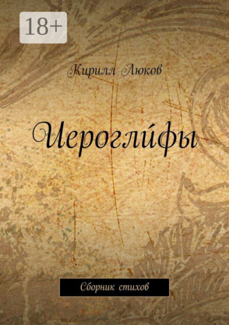 Кирилл Люков. Иероглúфы. Сборник стихов
