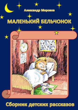 . Маленький бельчонок. Сборник детских рассказов