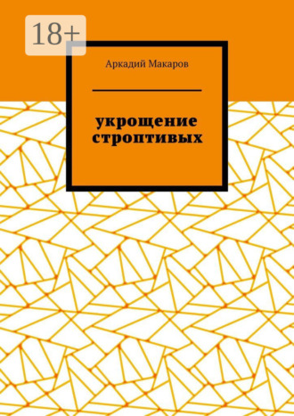 . Укрощение строптивых. Из цикла «Черезполосица»