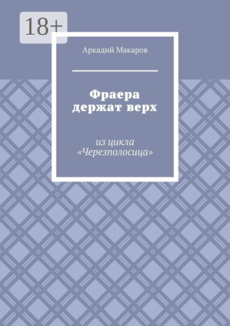 Аркадий Макаров. Фраера держат верх. Из цикла «Черезполосица»