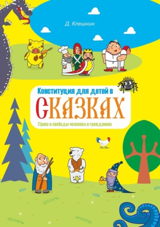 Дмитрий Клешнин. Конституция для детей в сказках. Права и свободы человека и гражданина