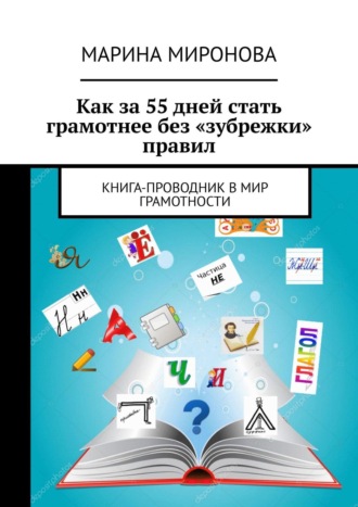 Марина Миронова. Как за 55 дней стать грамотнее без «зубрежки» правил. Книга-проводник в мир грамотности