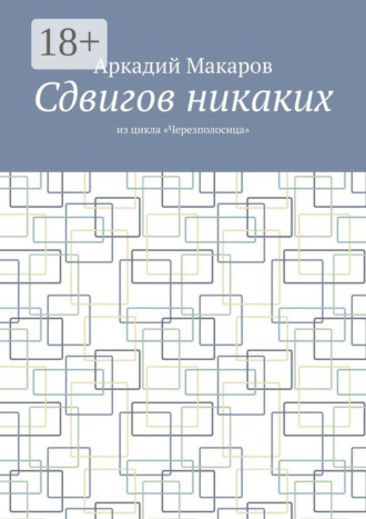 . Сдвигов никаких. Из цикла «Черезполосица»