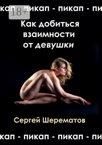 Сергей Шерематов. Как добиться взаимности от девушки. Мастера пикапа
