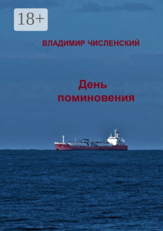 . День поминовения