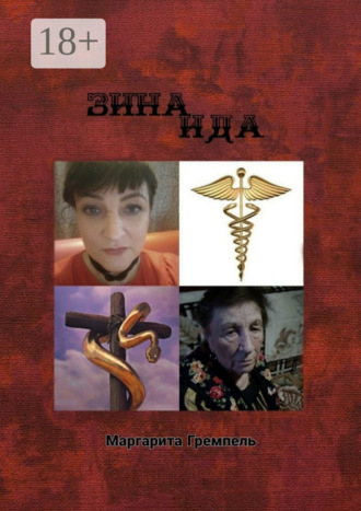Маргарита Гремпель. Зинаида. Роман