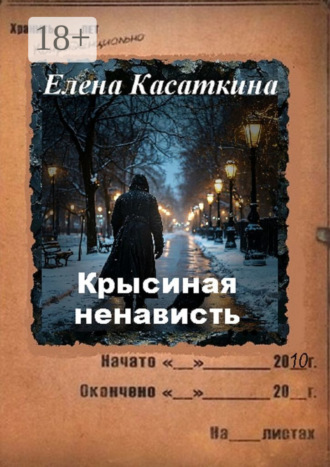 Елена Касаткина. Крысиная ненависть. Следствие ведёт Рязанцева