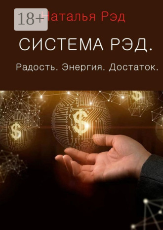 . Система РЭД. Радость. Энергия. Достаток