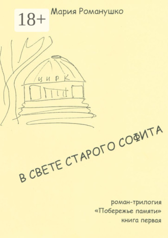. В свете старого софита. Роман-трилогия «Побережье памяти». Книга первая