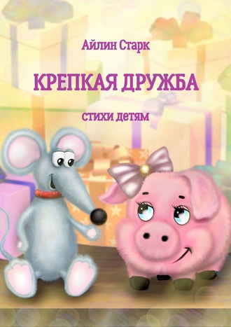 Айлин Старк. Крепкая дружба. Стихи детям