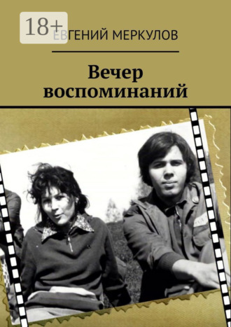 Евгений Меркулов. Вечер воспоминаний