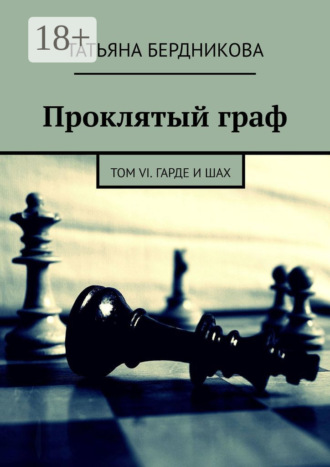 . Проклятый граф. Том VI. Гарде и шах