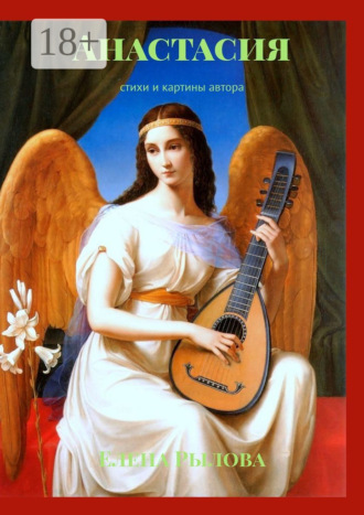 . Анастасия. Стихи и картины автора
