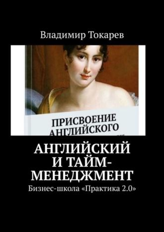 . Английский и тайм-менеджмент. Бизнес-школа «Практика 2.0»