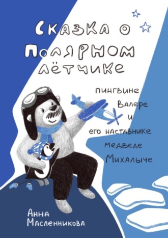 . Сказка о полярном летчике пингвине Валере и его наставнике медведе Михалыче