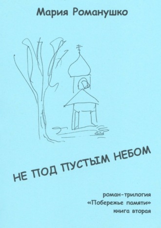. Не под пустым небом. Роман-трилогия «Побережье памяти». Книга вторая