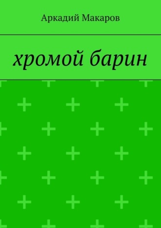 Аркадий Макаров. Хромой барин