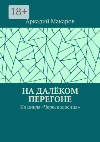 Аркадий Макаров. На далёком перегоне. Из цикла «Чересполосица»