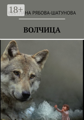 . Волчица