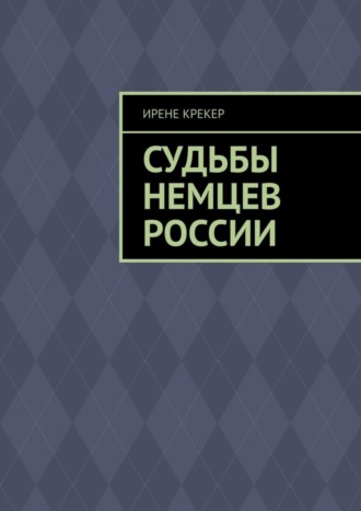 . Судьбы немцев России. Книга первая