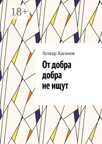 Зулкар Хасанов. От добра добра не ищут