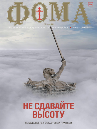 . Журнал «Фома». № 6(206) / 2020