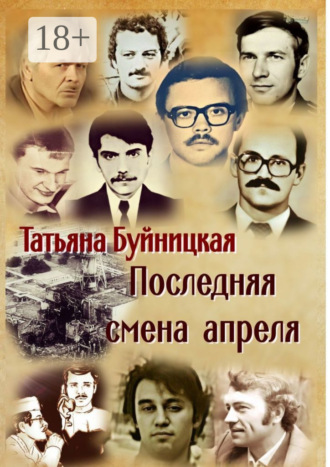 Татьяна Буйницкая. Последняя смена апреля
