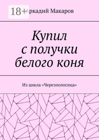 . Купил с получки белого коня. Из цикла «Черезполосица»