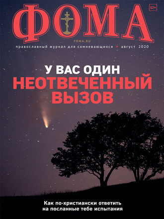 . Журнал «Фома». № 8(208) / 2020
