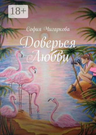 . Доверься Любви