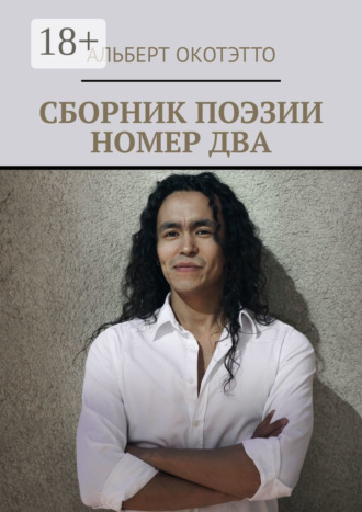 . Сборник поэзии номер два