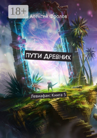 . Пути Древних. Левиафан: Книга 5
