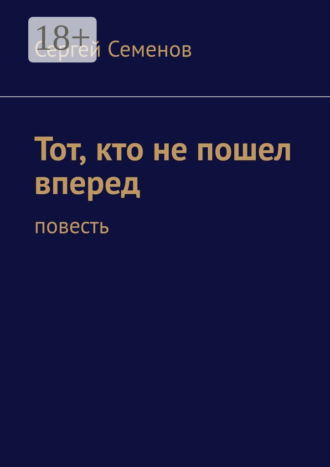 . Тот, кто не пошел вперед. Повесть