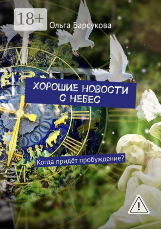. Хорошие новости с небес. Когда придёт пробуждение?