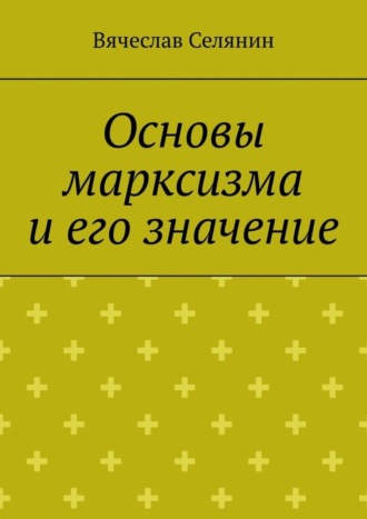 . Основы марксизма и его значение