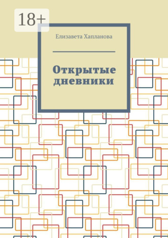 Елизавета Хапланова. Открытые дневники