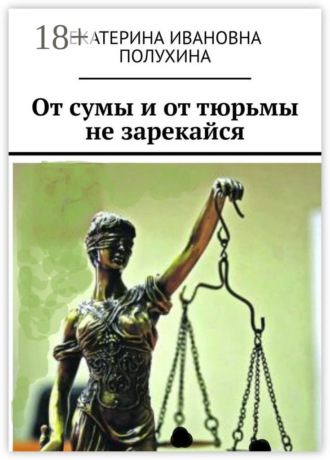 Екатерина Ивановна Полухина. От сумы и от тюрьмы не зарекайся