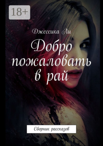 Джессика Ли. Добро пожаловать в рай. Сборник рассказов