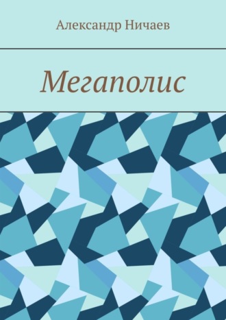 . Мегаполис